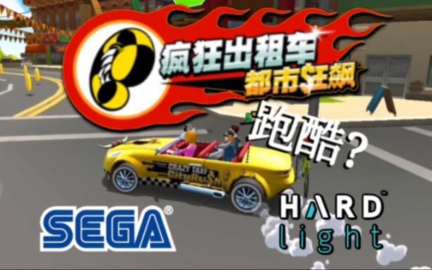 疯狂出租车都市狂飙最新版