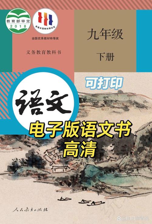 九年级下册语文电子课本截图