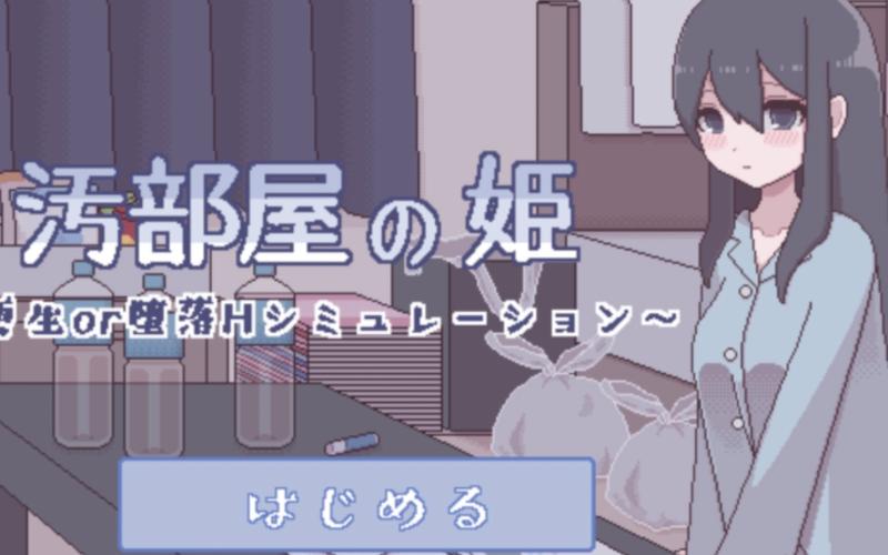 污部屋の姬下载更生最新版截图