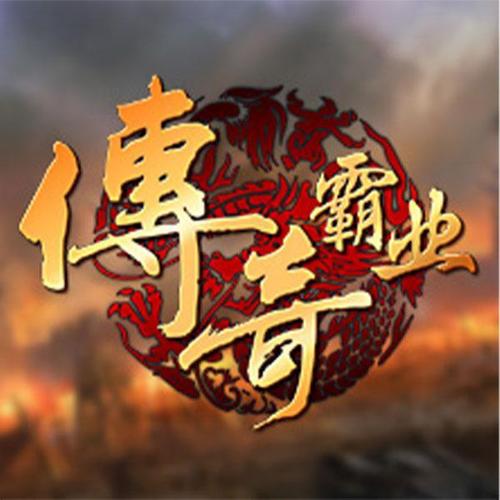 传奇霸业安装给力版