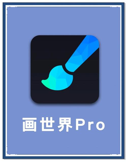 画世界Pro破解版2025