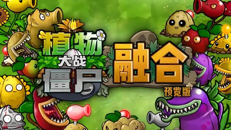pvz融合版正式版专业版