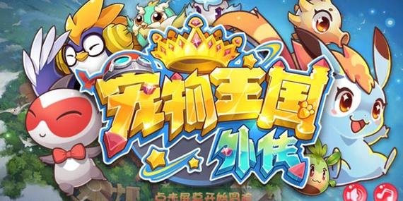 宠物王国外传最新内购版安装免广告