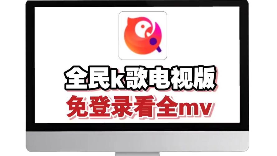 全民K歌TV版VIP破解版截图