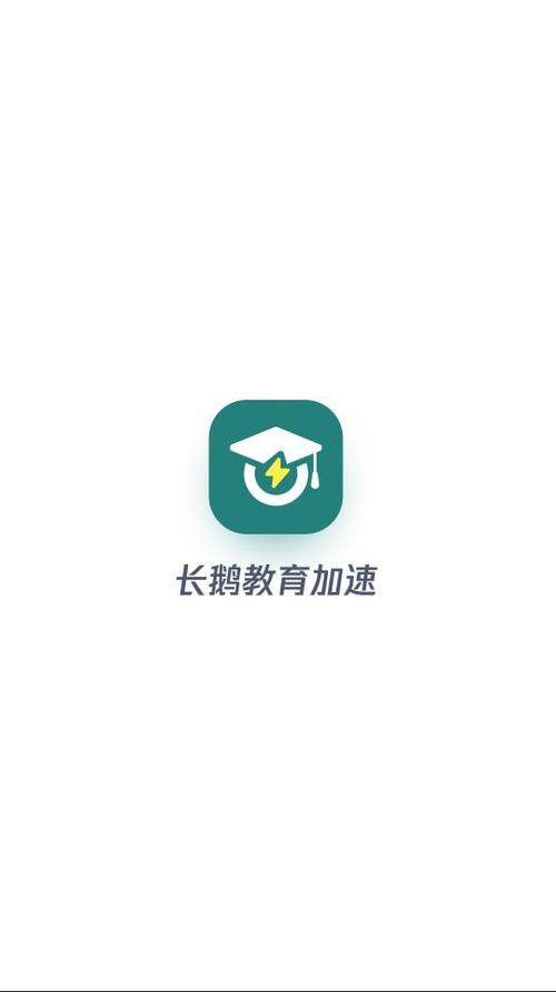 长鹅教育加速官网