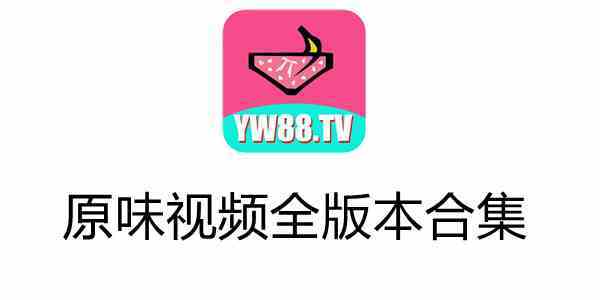 原味视频老版本