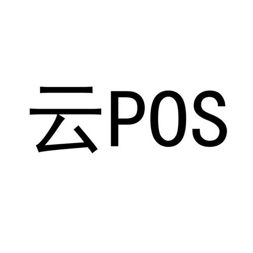 云pos