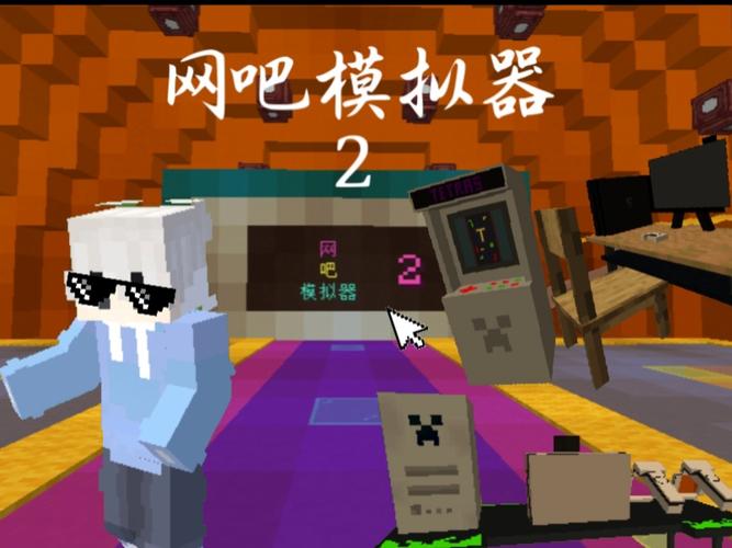 我的世界网吧模拟器20