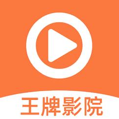 王牌影视官方版免费下载安装