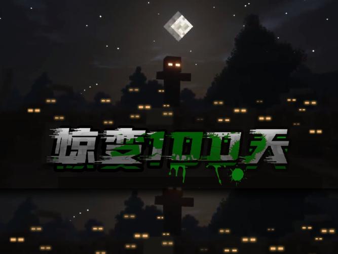 我的世界惊变100天手机版在哪下载截图