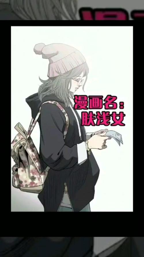 肤浅女漫画安装免广告