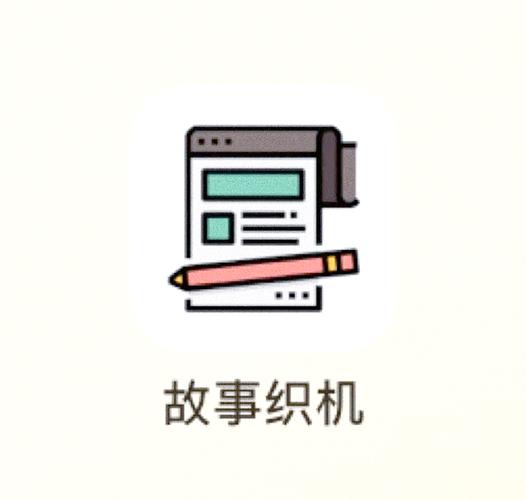 故事织机