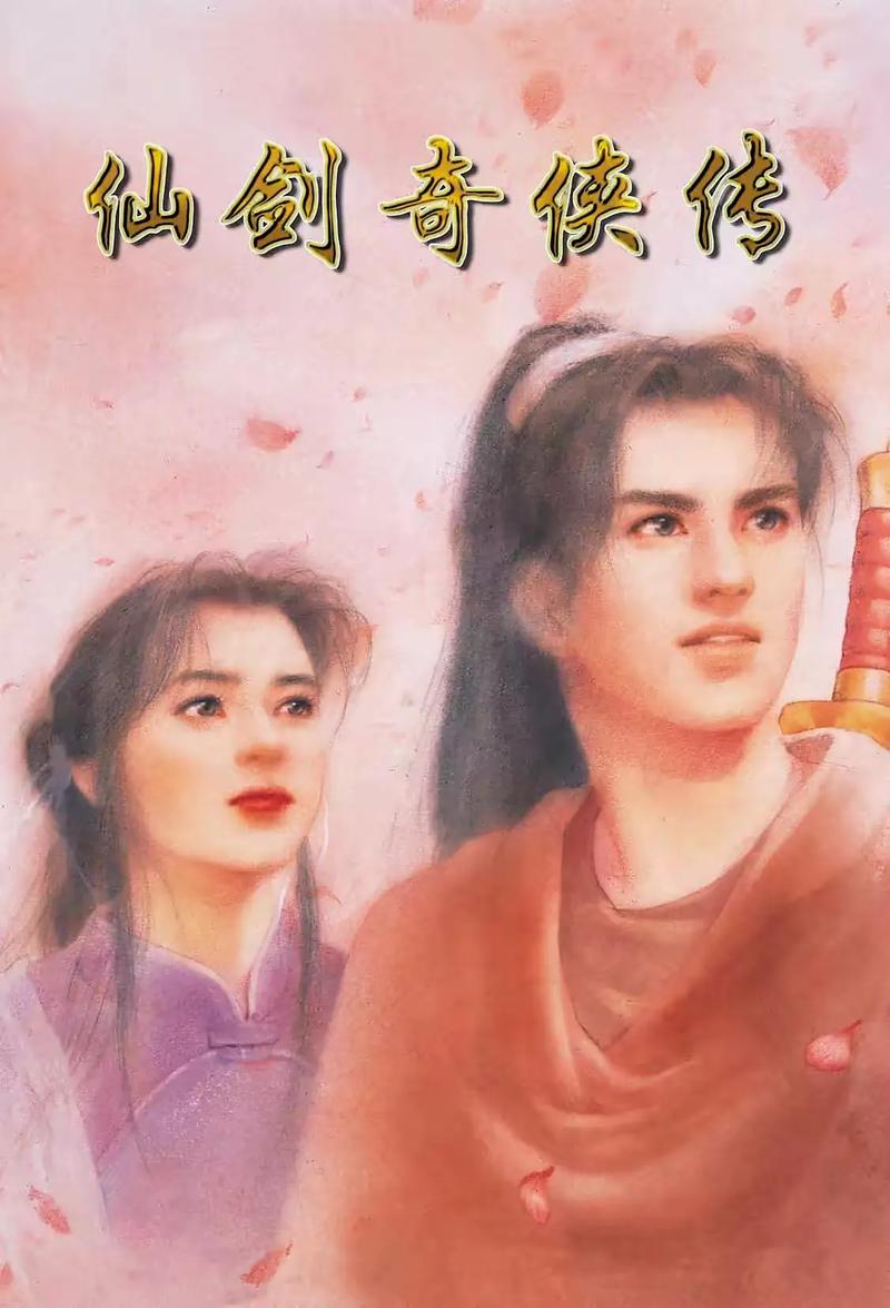手机版仙剑奇侠传98柔情版