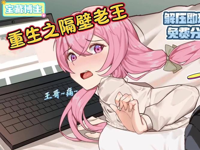 重生之我是隔壁老王安卓汉化截图