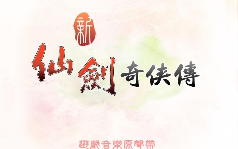 新仙剑奇侠传无限制版