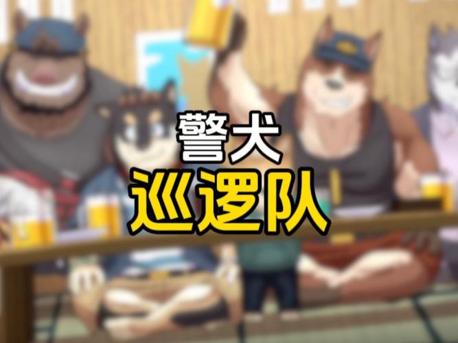 警犬巡逻队汉化版