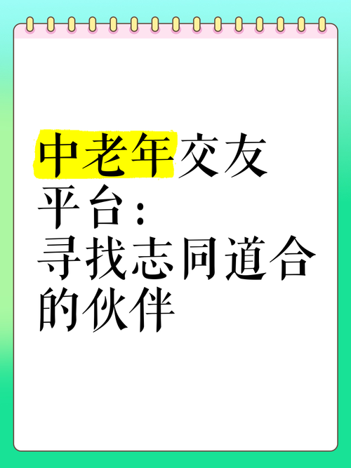 中老年交友软件