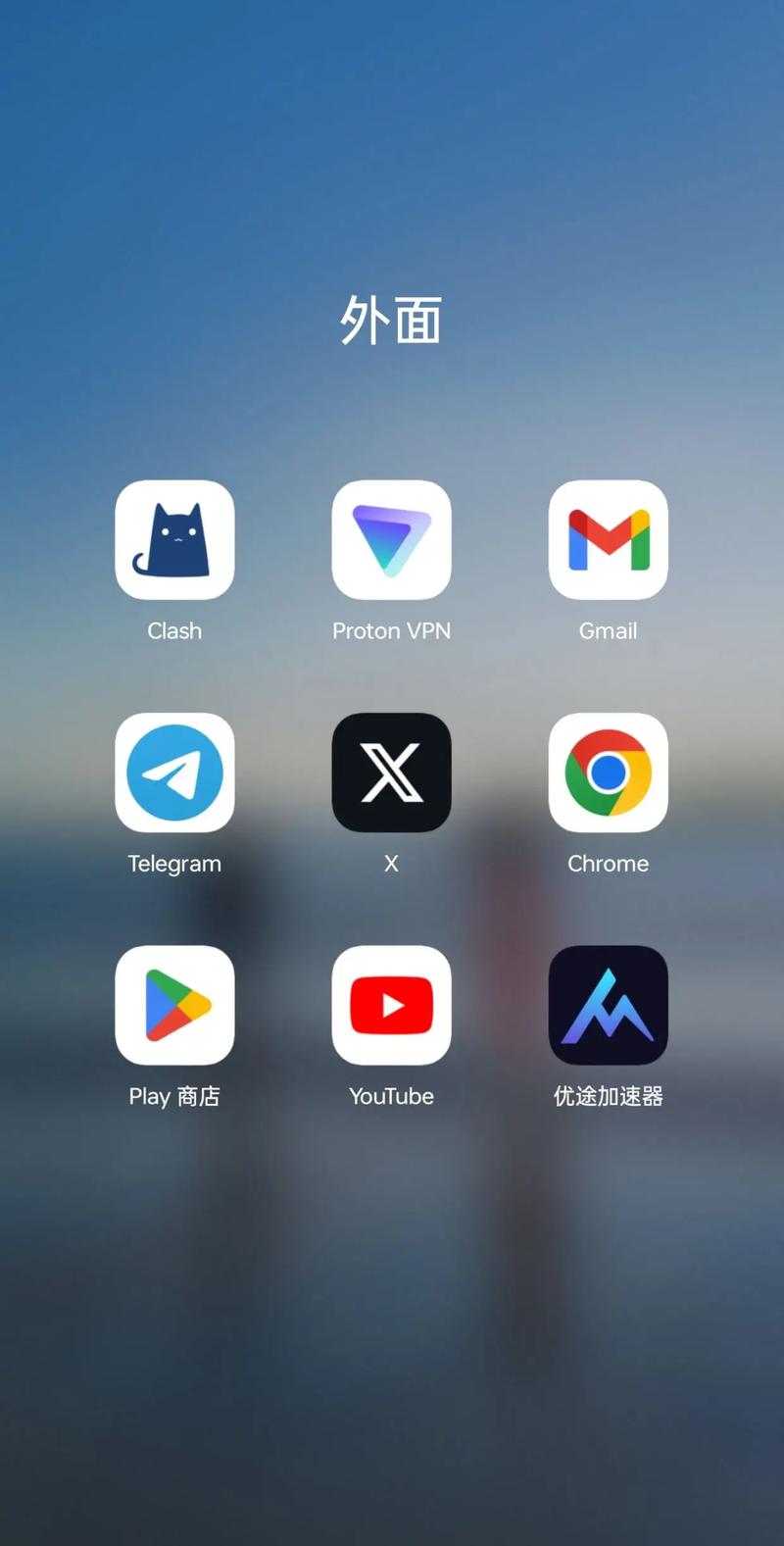 无界加速器VP纯净版