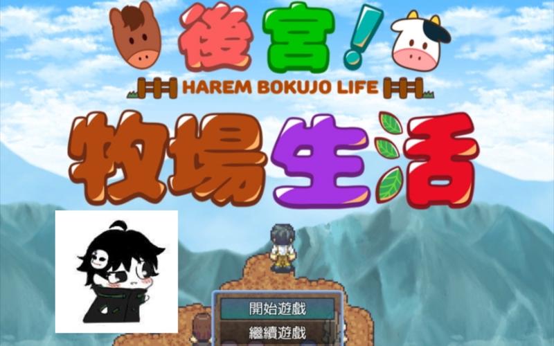 后宫牧场生活安卓版