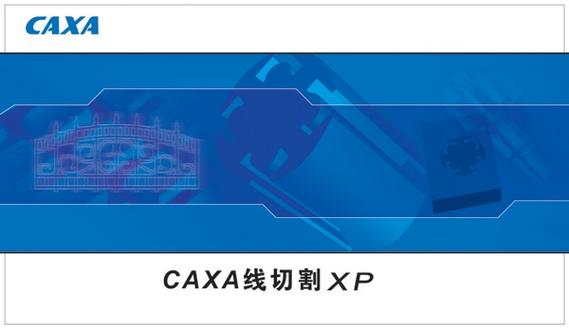 caxa线切割软件