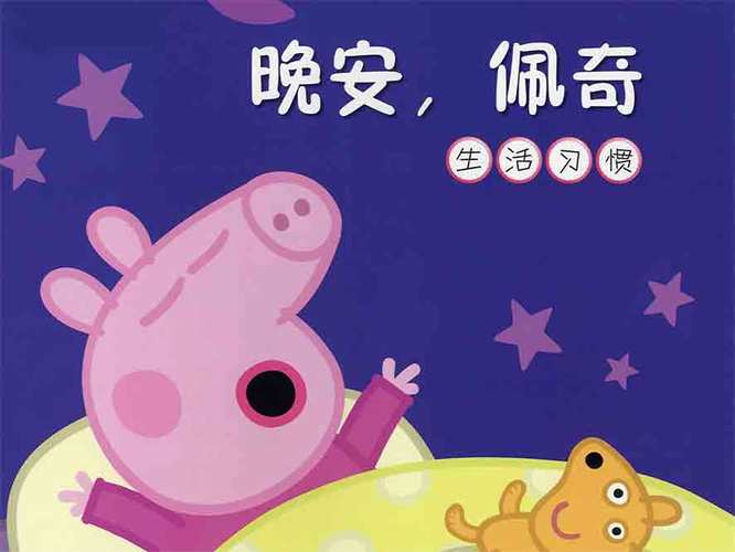 小猪佩奇里的睡前故事