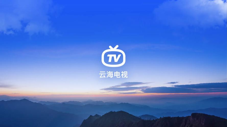 云海电视TV版官方
