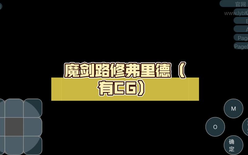魔剑路修弗里德完整汉化移植