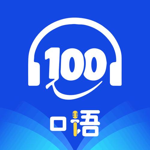口语100家长通免费
