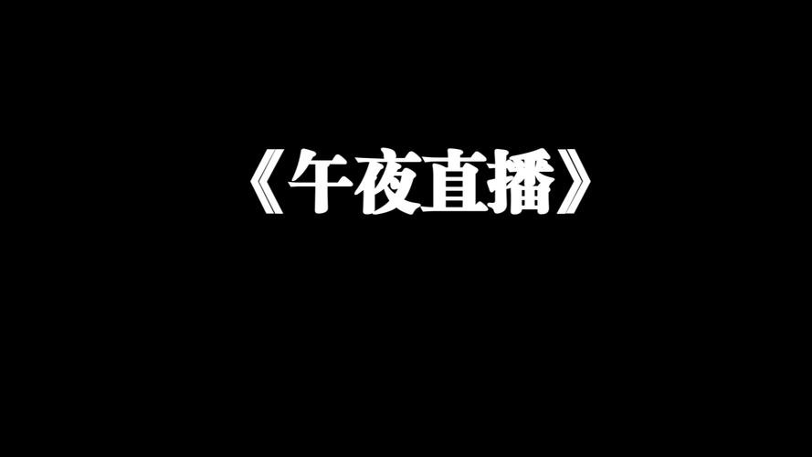 午夜直播安卓版截图