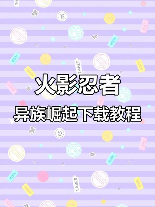 火影之异族崛起苹果手机