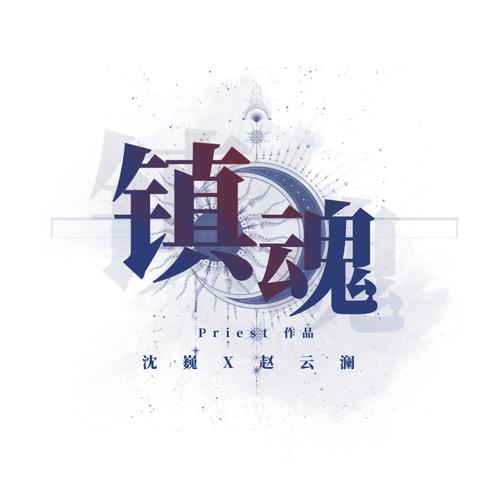 镇魂小说网