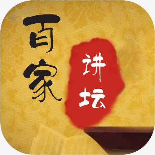 百家讲坛全集网盘链接免费观看截图