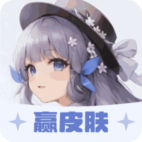 我要赢皮肤正版