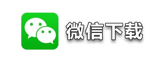 微信安装免费2020最新完整版