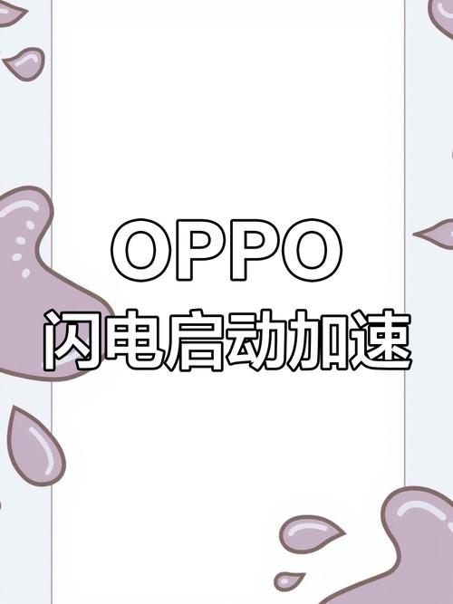oppo闪电启动极速版2023截图