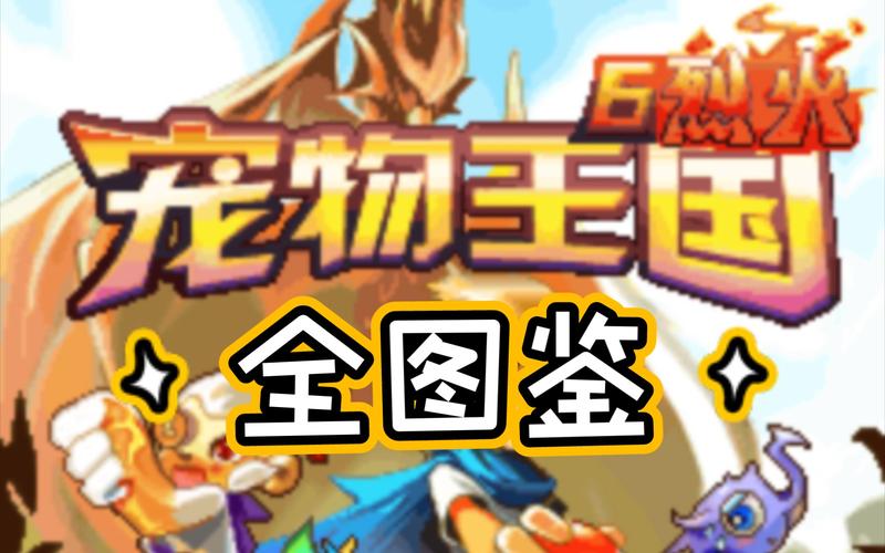 口袋王国6烈火破解版