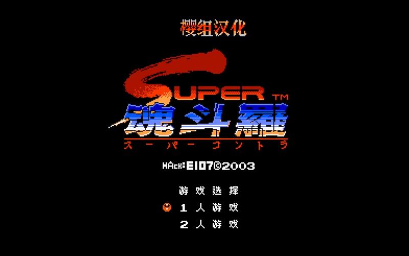 魂斗罗2代下载牛网