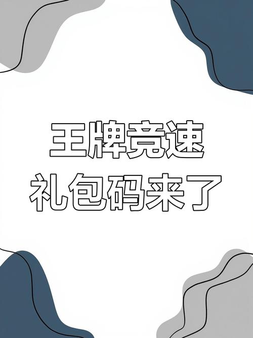王牌竞速兑换码多少