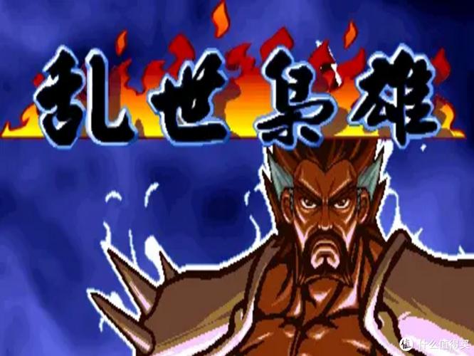 三国战纪之乱世枭雄