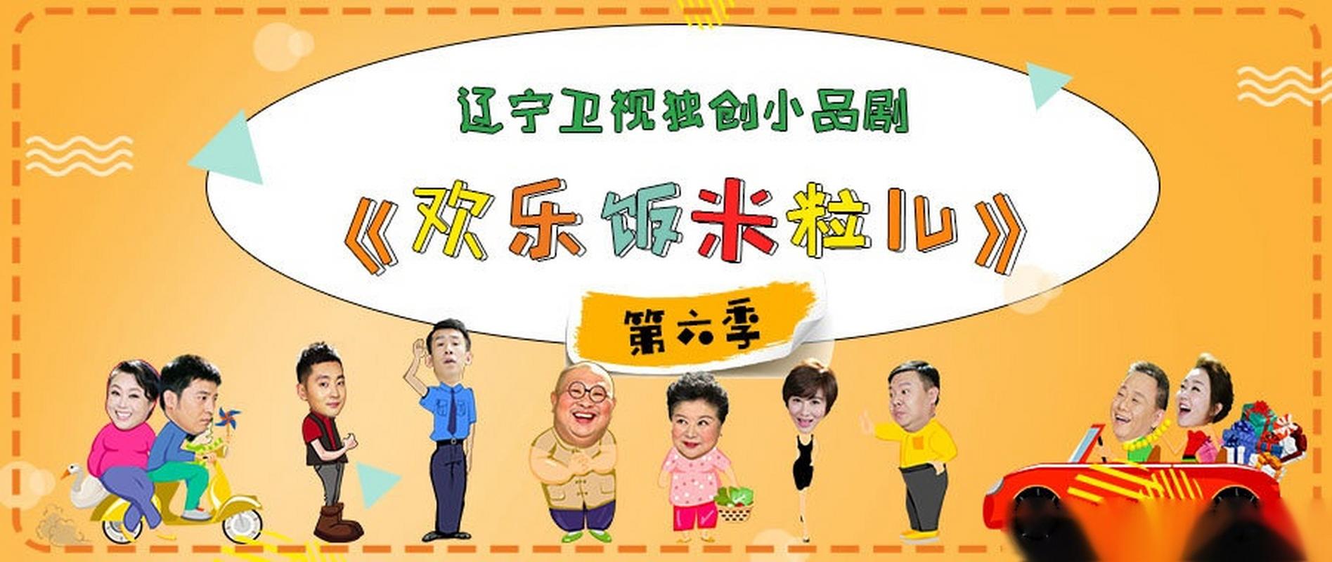 欢乐饭米粒第六季全集免费观看纪念版图标