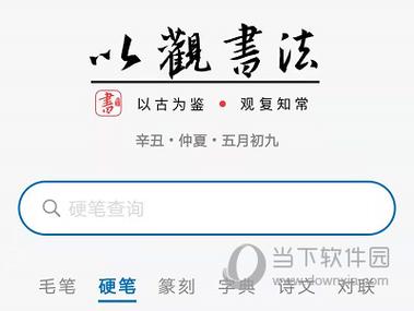 以观书法破解版吾爱破解