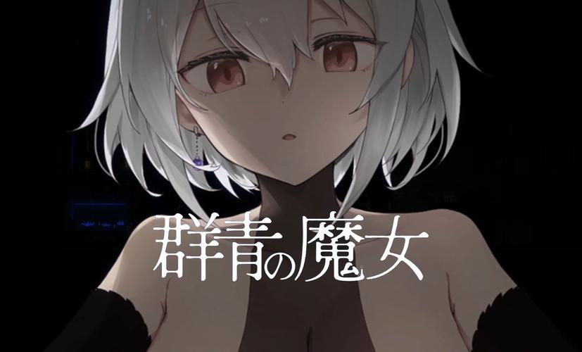 群青的魔女冷狐直装版完整版