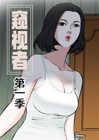 窥视者第一季漫画全集提现版