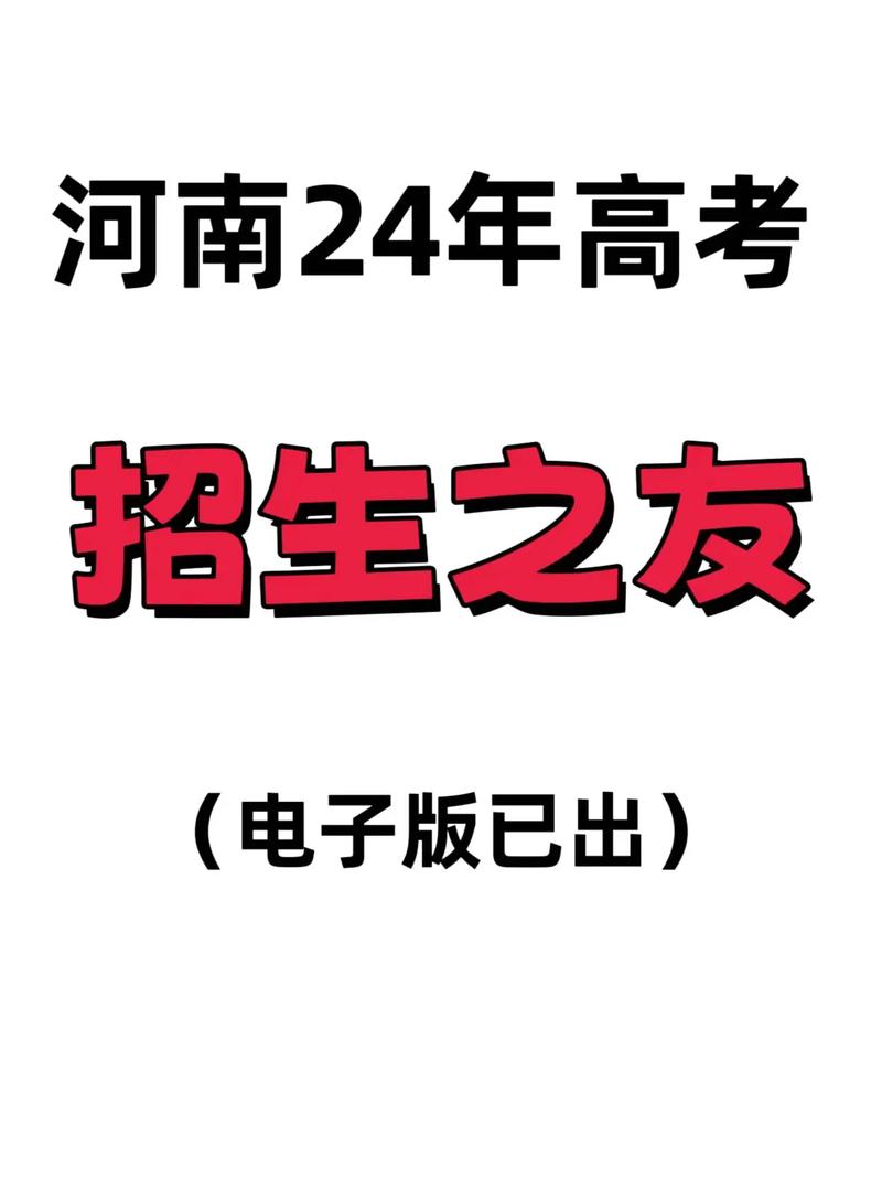 河南招生之友电子版2019免费阅读