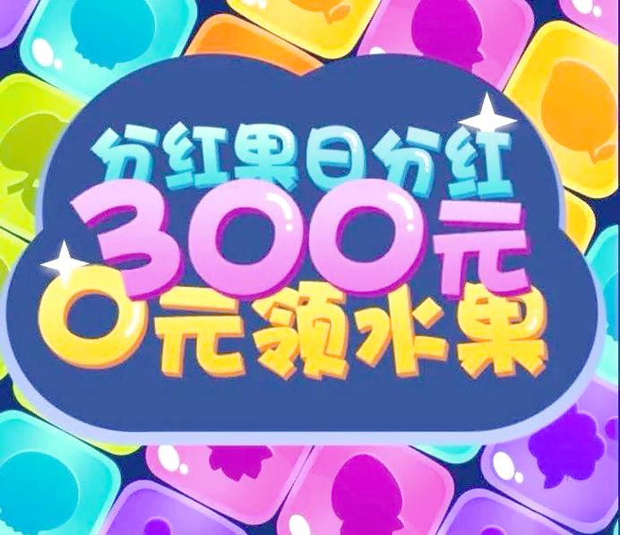 爱上消水果领红包版完整版无广告版