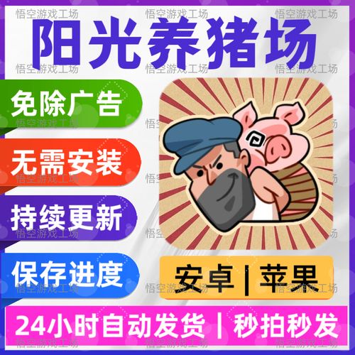 阳光养猪场官方版最新版下载