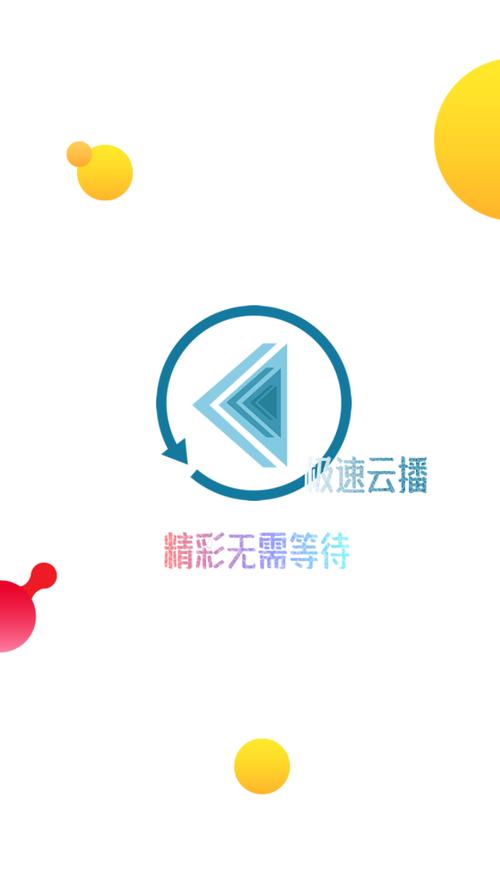 极速云播截图