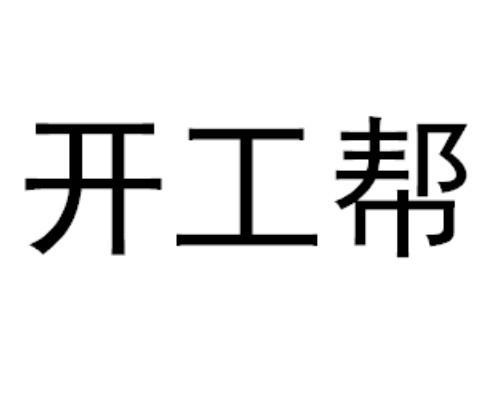 开工帮接活app安装