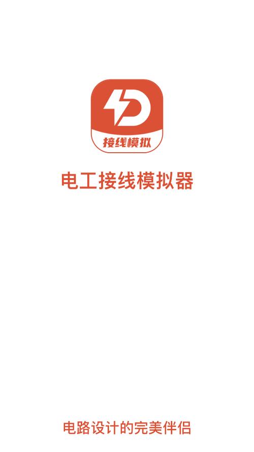线路模拟器截图