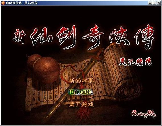 仙剑奇侠传灵儿续传